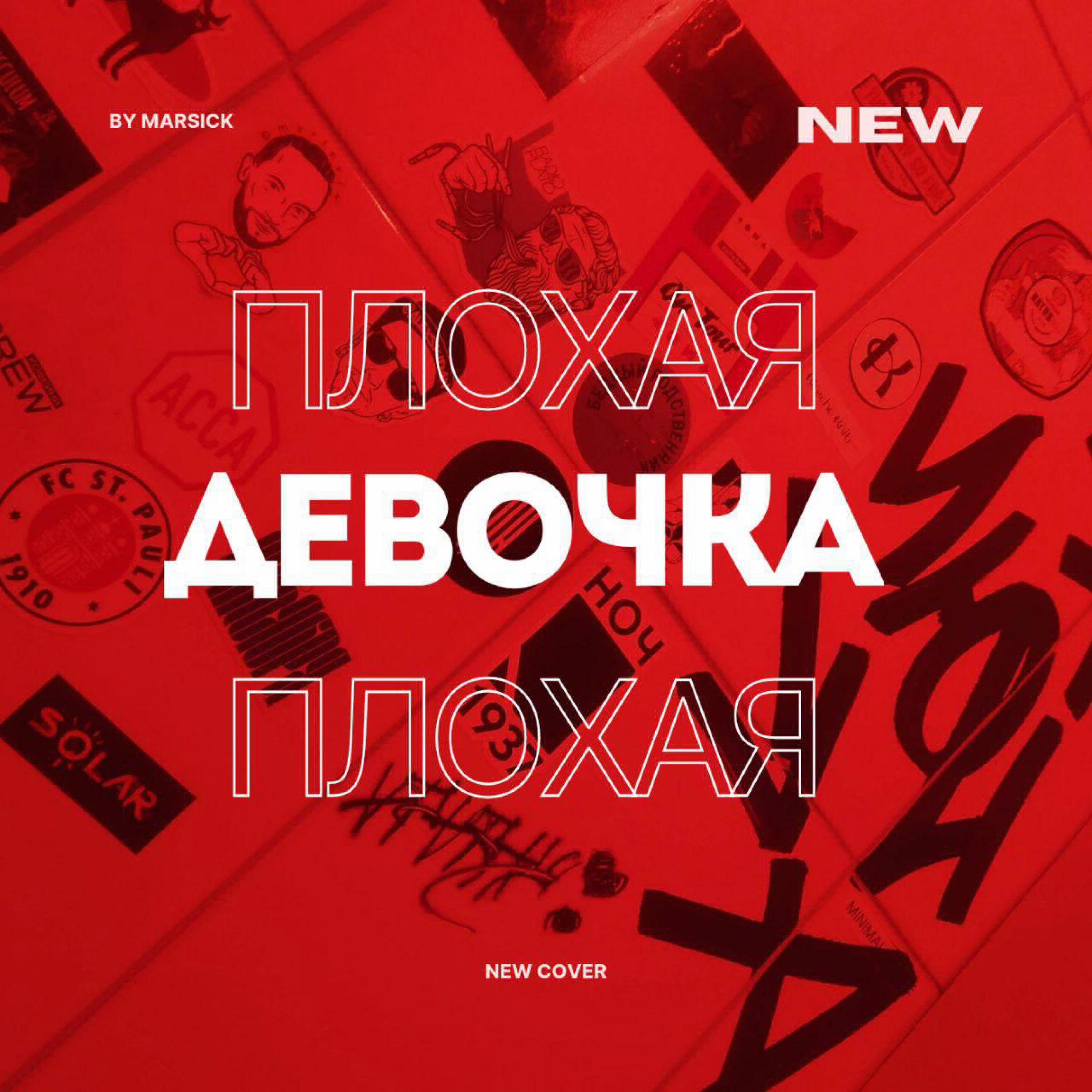 Плохая девочка - Marsick - 专辑 - 网易云音乐