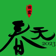 春天2023