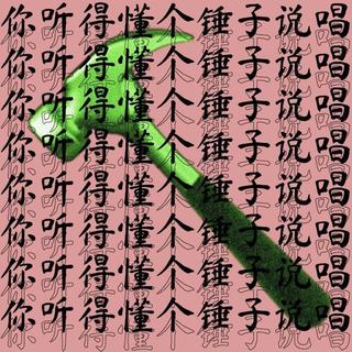精选说唱伴奏(适合写歌的BEAT)