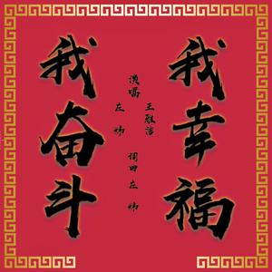 左炜、王广成 - 《我奋斗我幸福》精消伴奏 （降6半音）