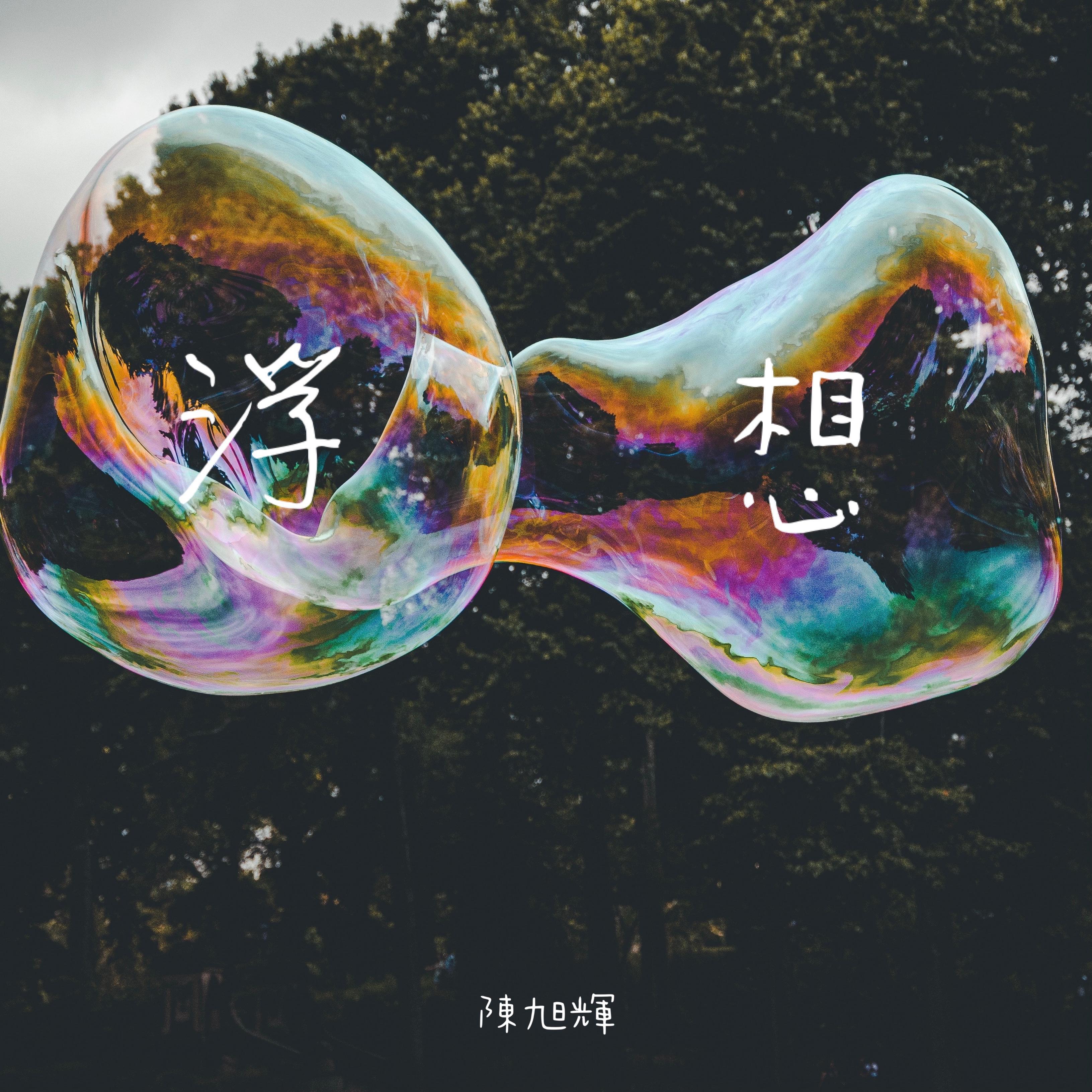 陈旭辉-nn - 浮想