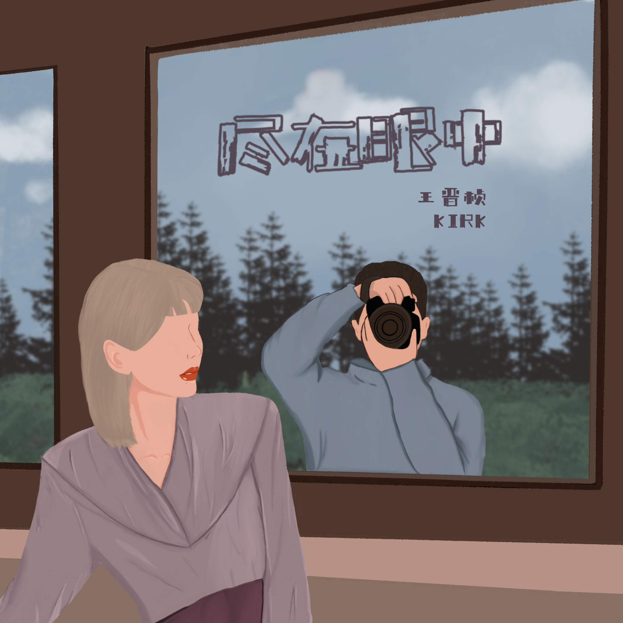 尽在眼中