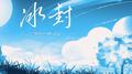 冰封专辑