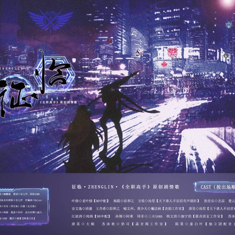 征临（男声纯歌版） 伴奏