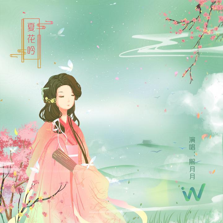 夏花吟