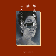 思念是一种病（Cover）