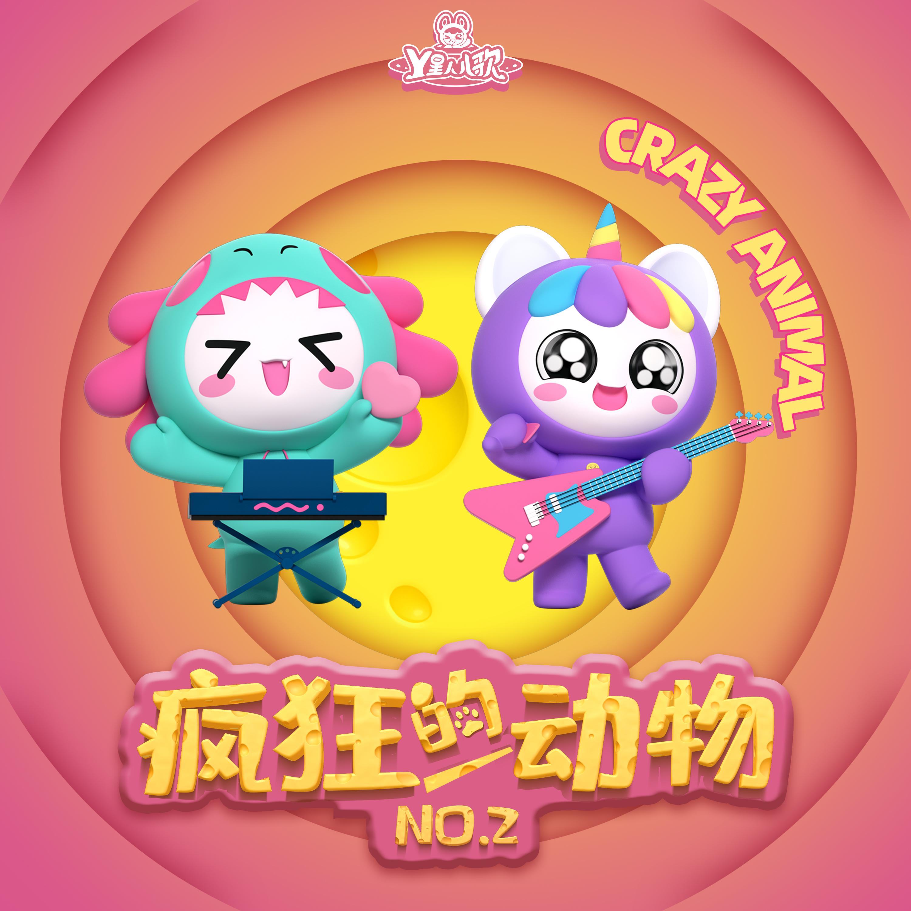 疯狂的动物NO.02