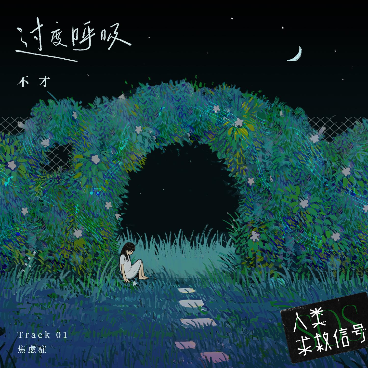 过度呼吸 (音乐企划《人类求救信号》)