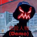 危险人物（demo）专辑