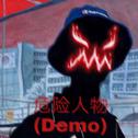 危险人物（demo）专辑