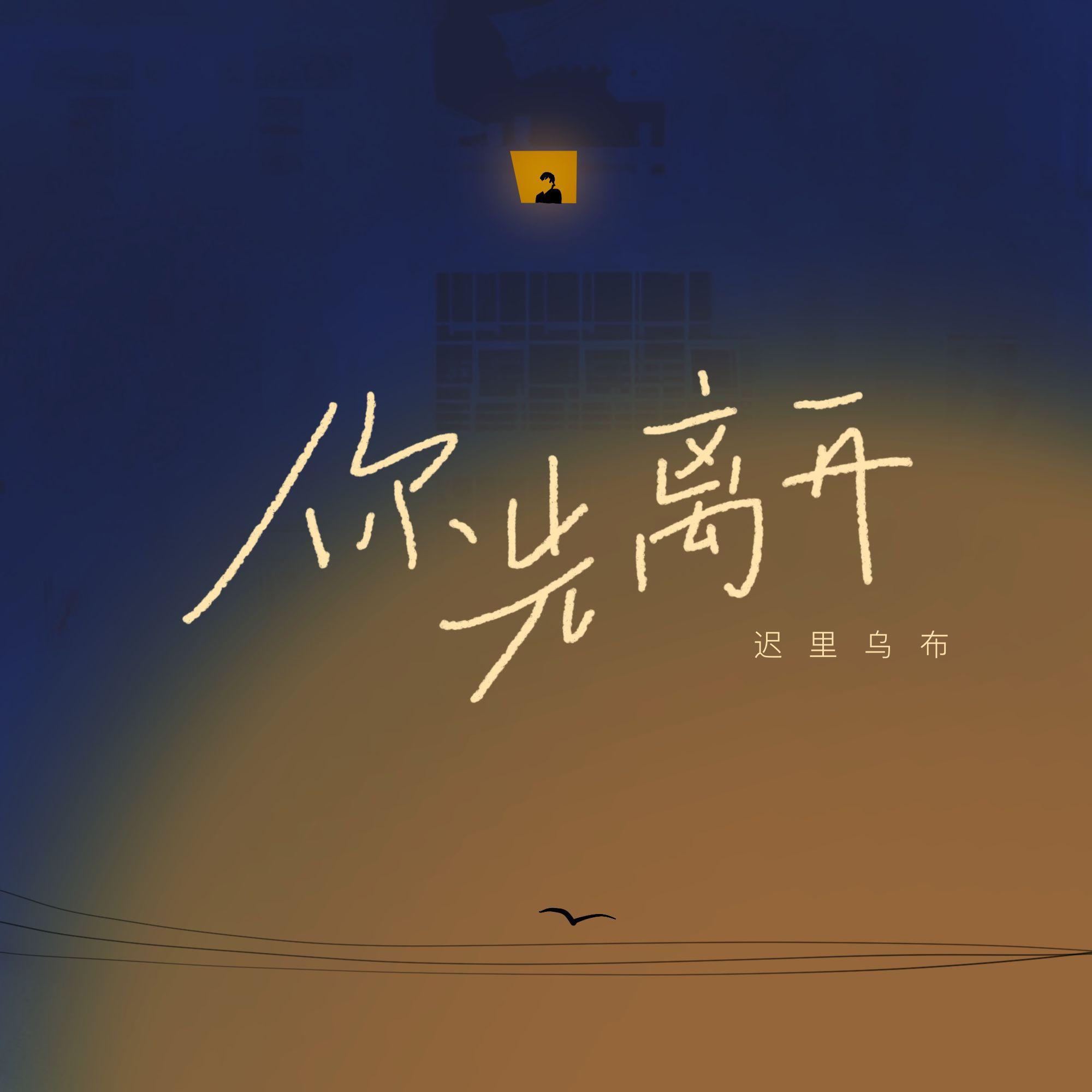 你先离开