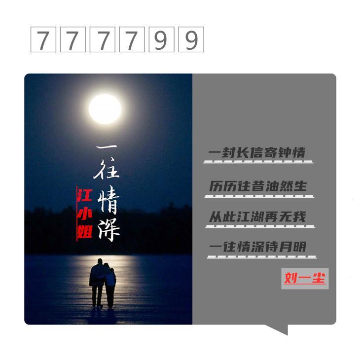 江小姐的一往情深