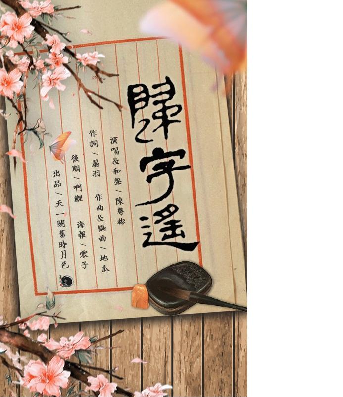 归字遥