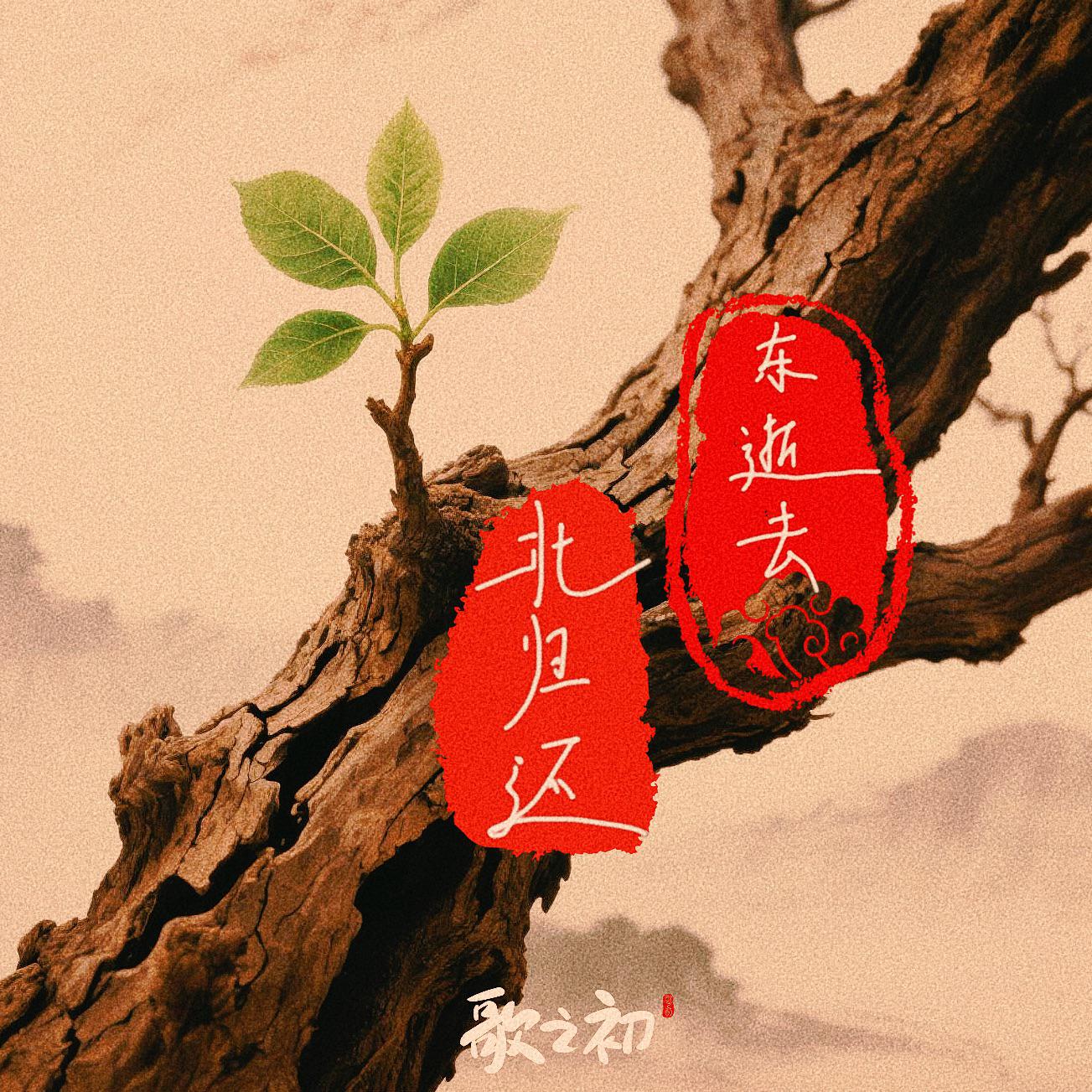 东逝去北归还专辑