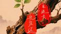 东逝去北归还专辑