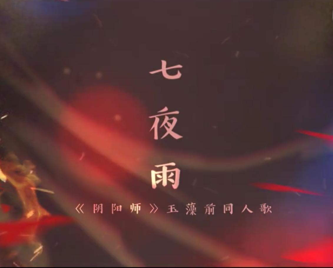 【阴阳师原创】七夜雨——玉藻前同人歌专辑