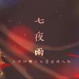 【阴阳师原创】七夜雨——玉藻前同人歌