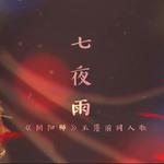 【阴阳师原创】七夜雨——玉藻前同人歌专辑