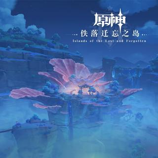 原神OST（收录至《佚落迁忘之岛》)
