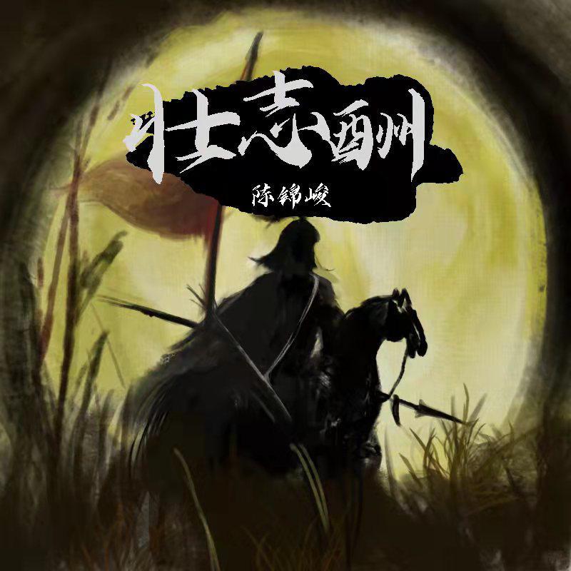 壮志酬