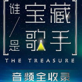 『谁是宝藏歌手』13期最全收录！♥
