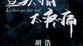 这欢愉太疼痛专辑