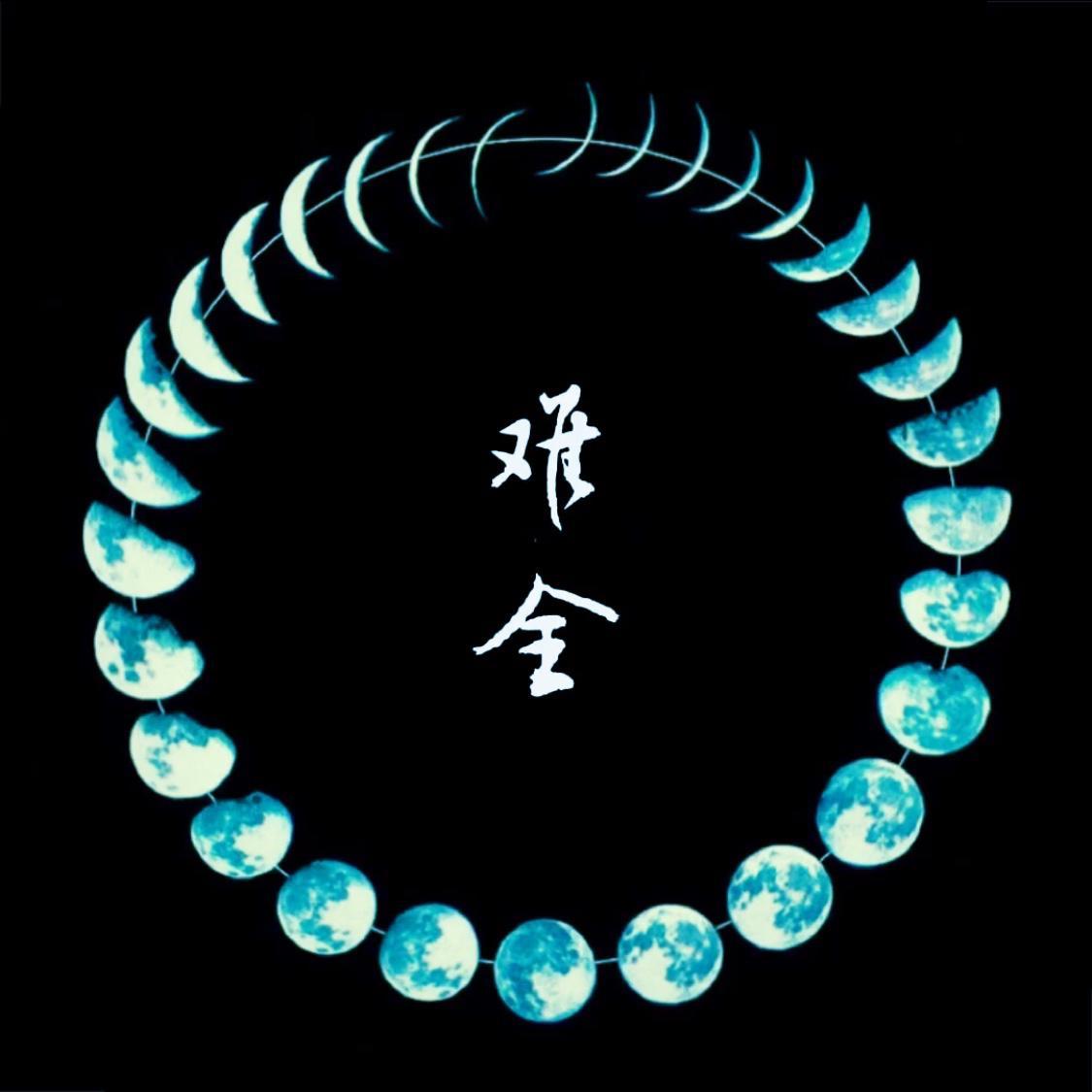 难全