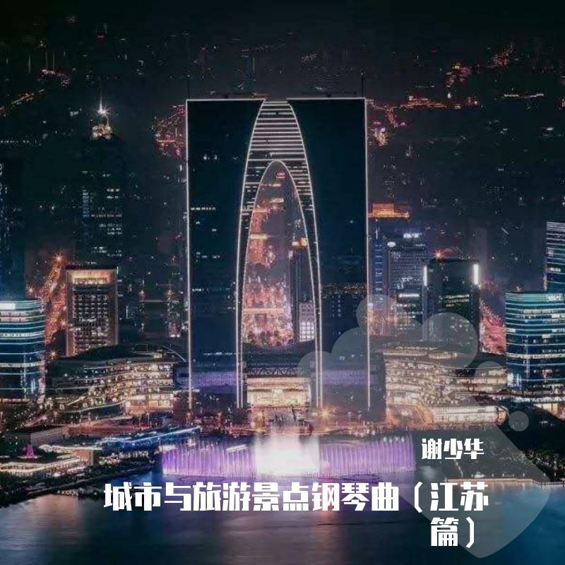 城市与十大旅游景点钢琴曲（江苏篇）