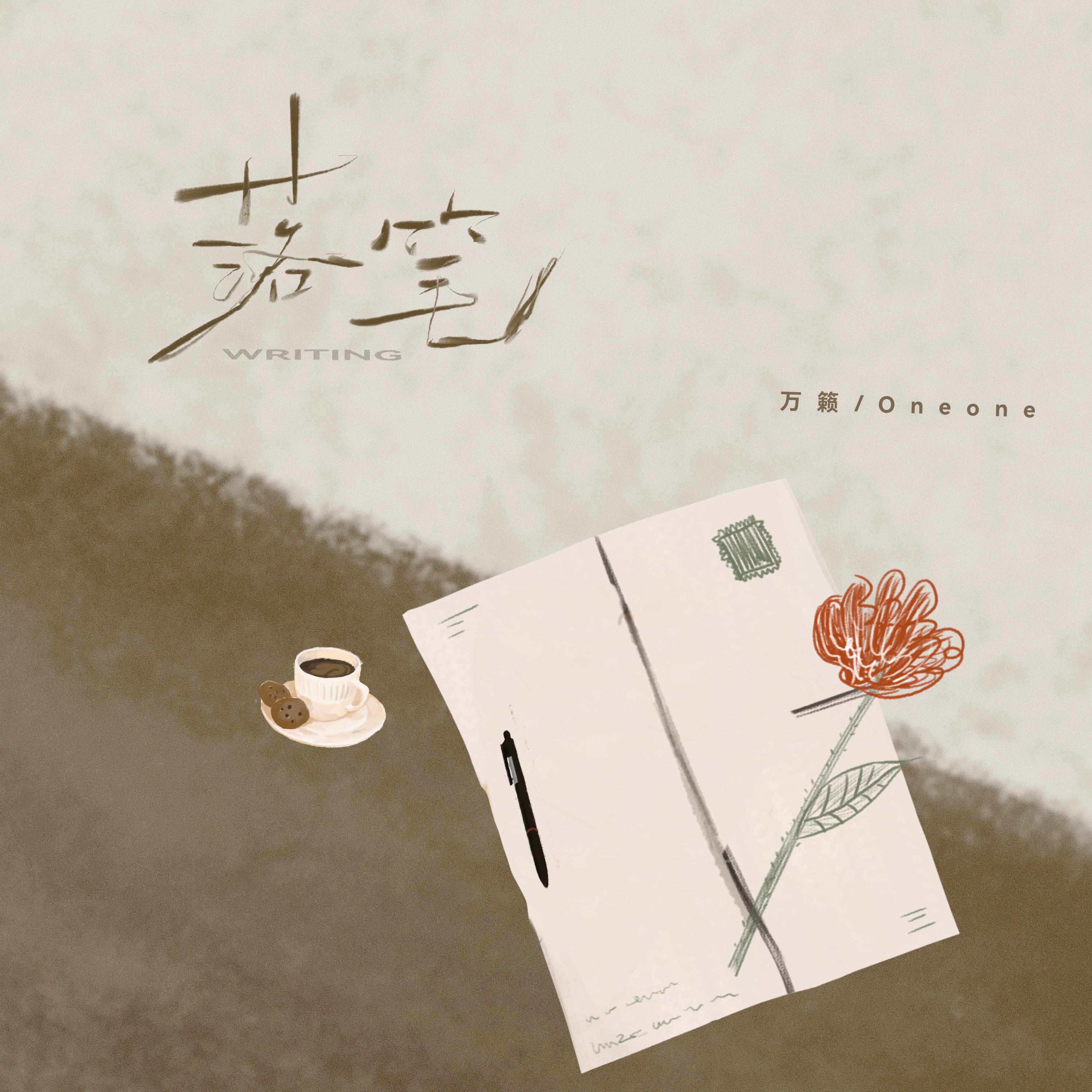 落笔