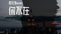 你不在专辑