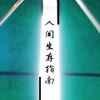 痛爱，让人悲哀