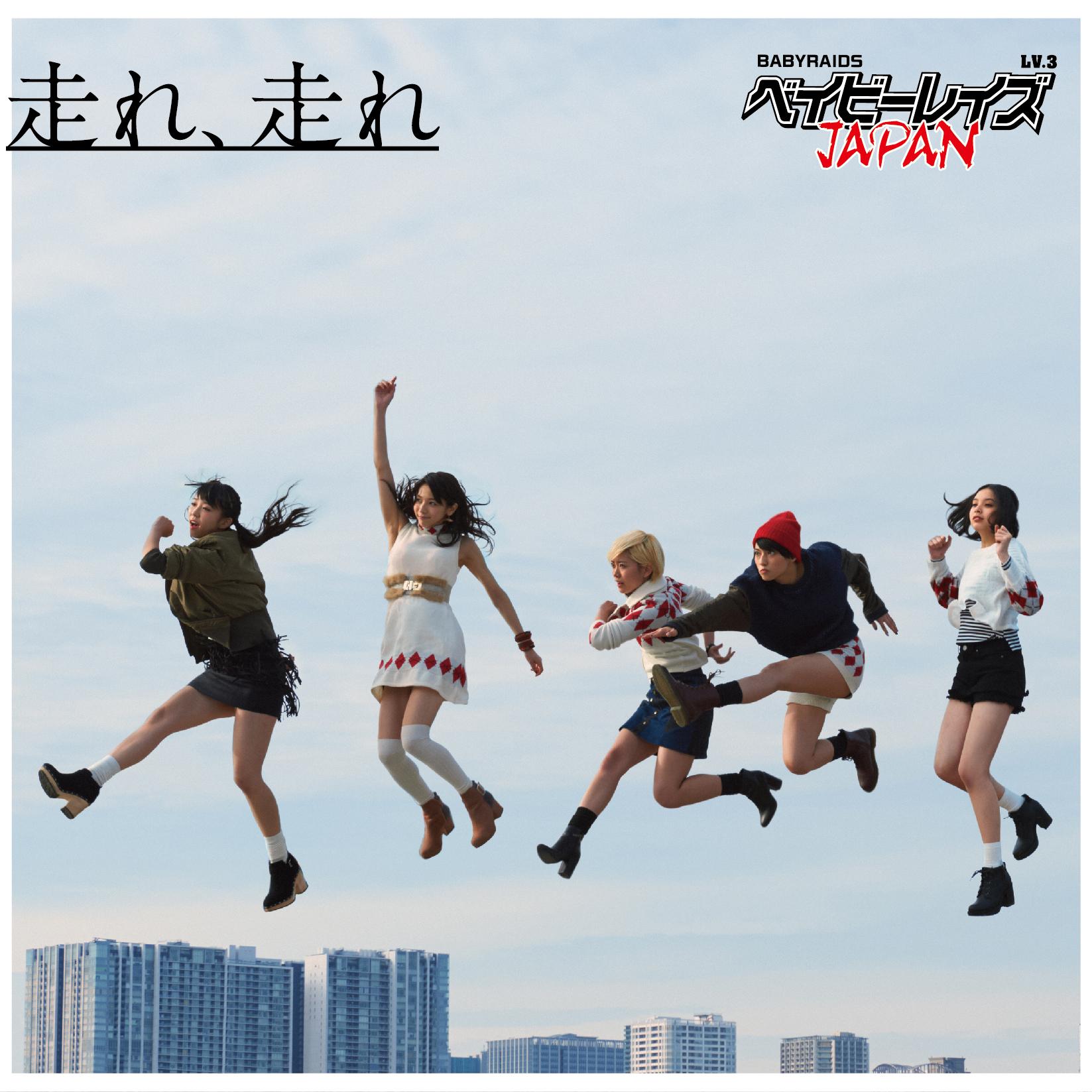 走れ、走れ【初回盤B】