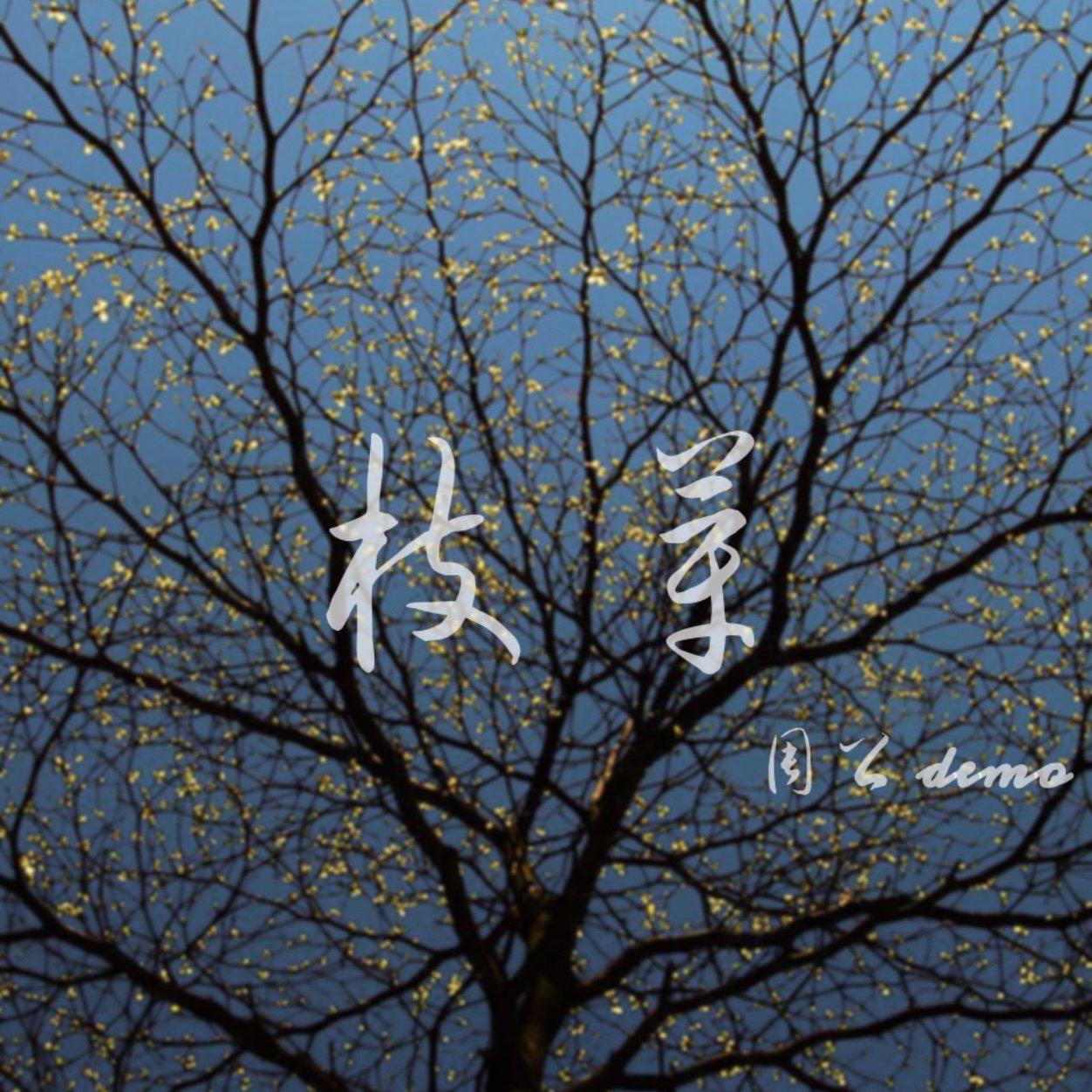 新版—不说 - 原版不说—周公 - 电台节目 - 网易云音乐