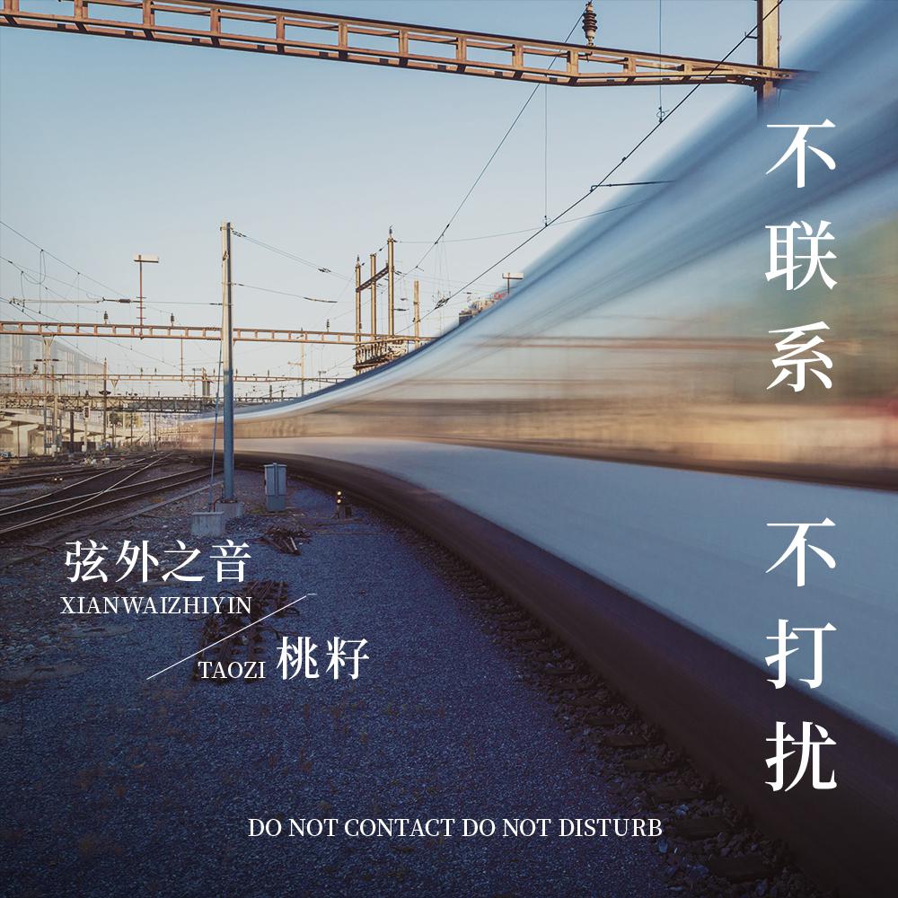 不联系不打扰