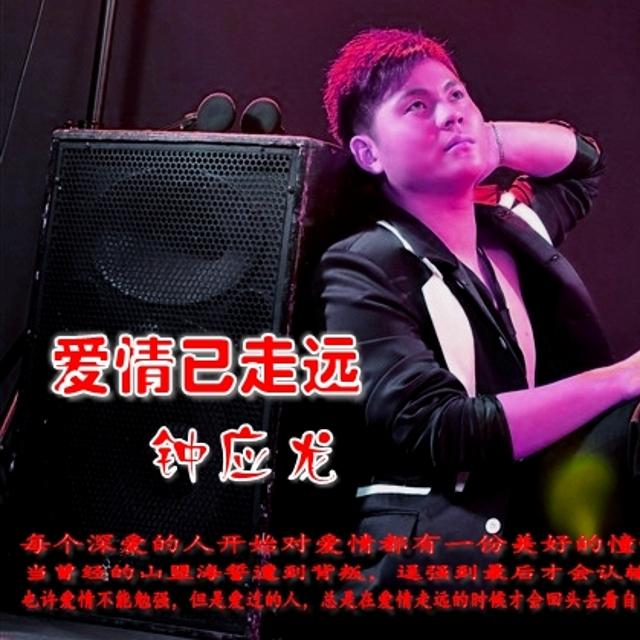 爱情已走远