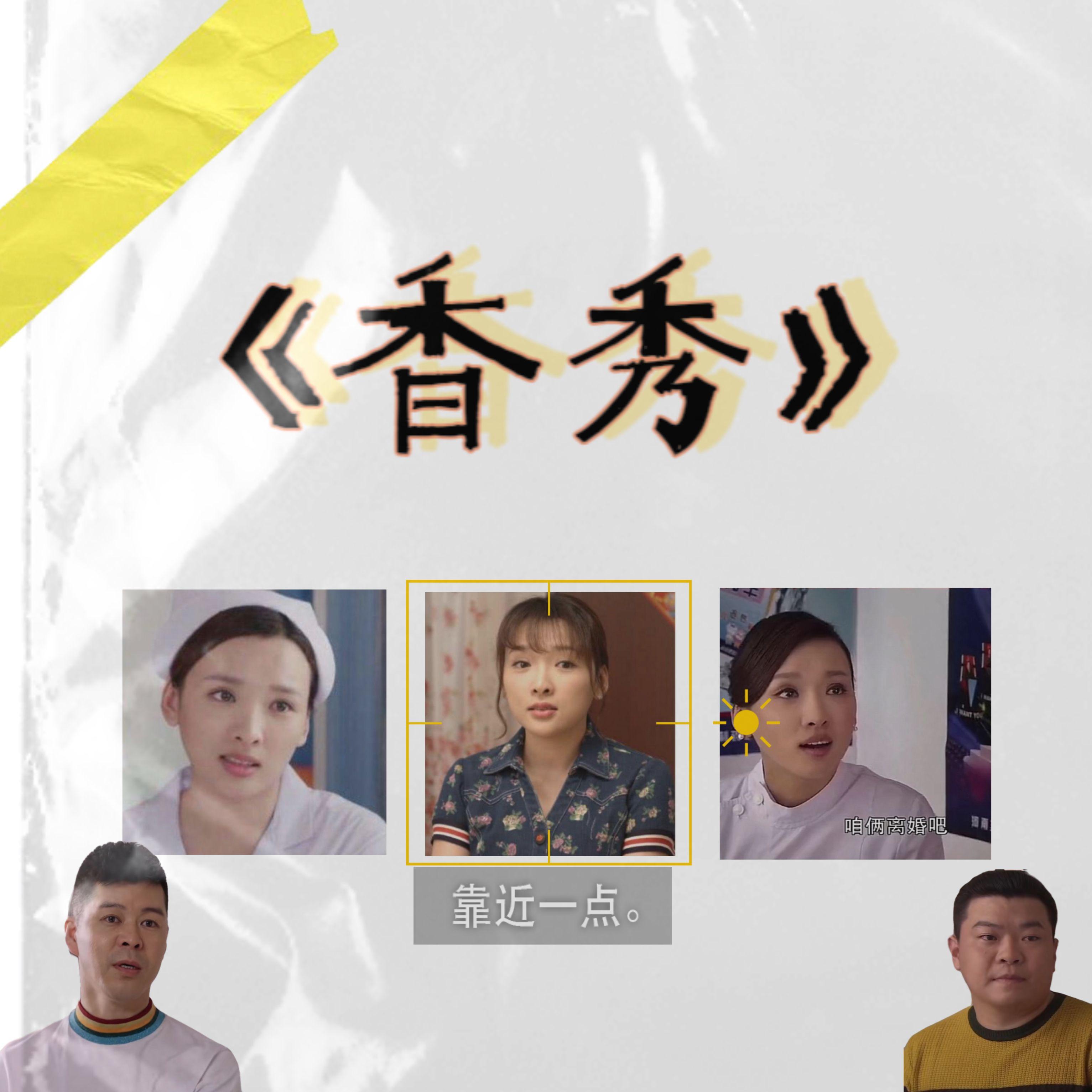 我的香秀