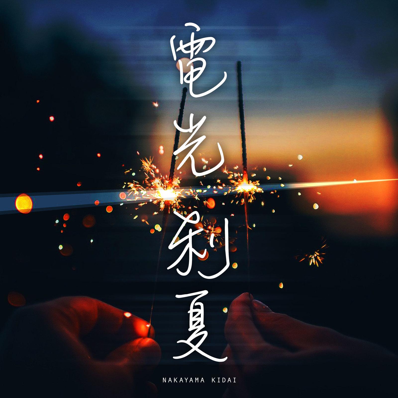 電光刹夏