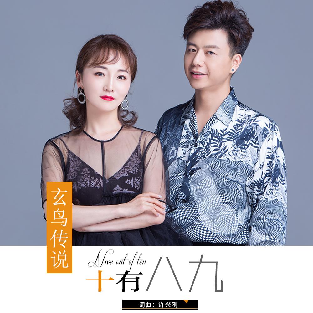十有八九