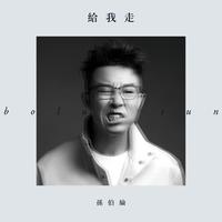 孙伯纶-给我走