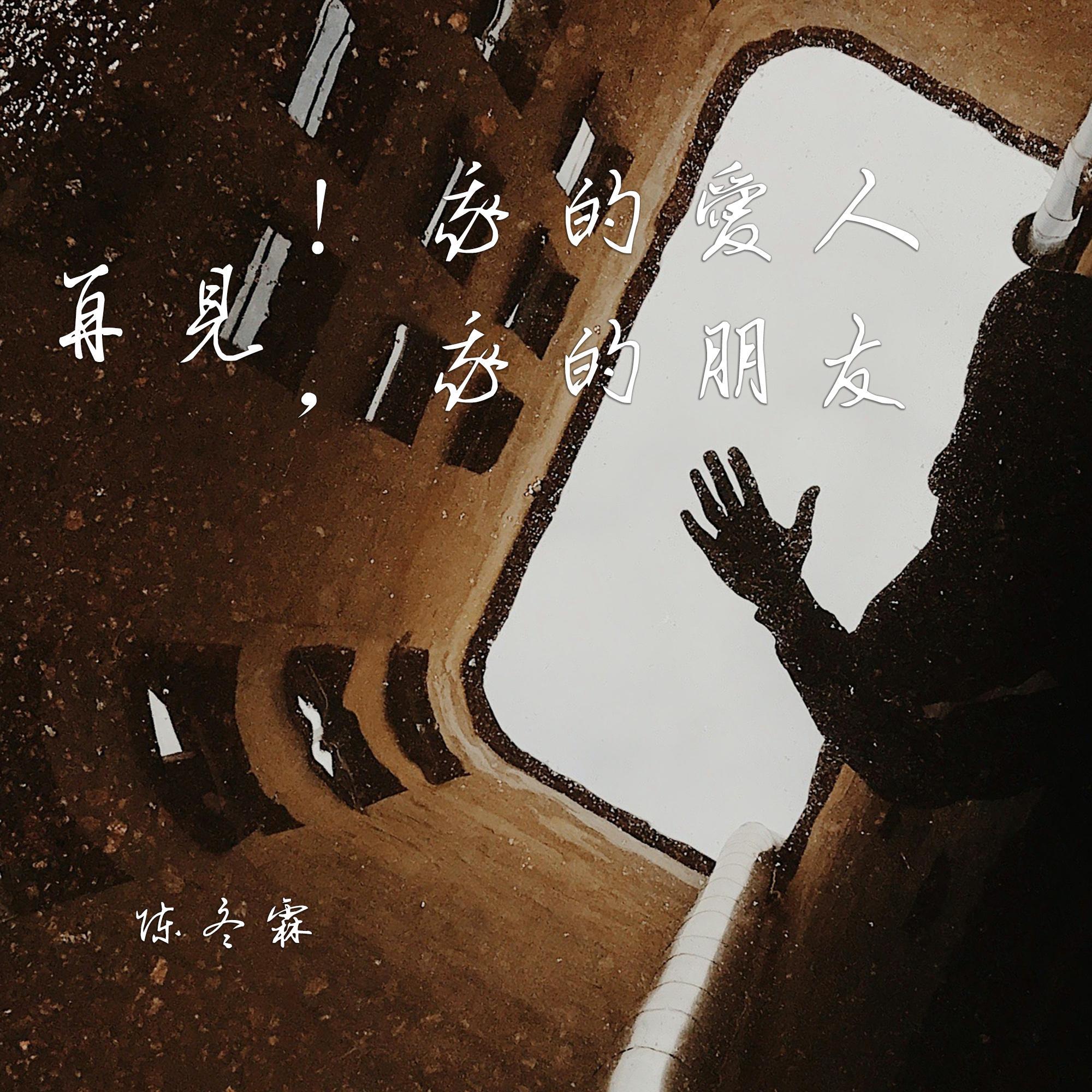 再见！我的爱人/再见，我的朋友