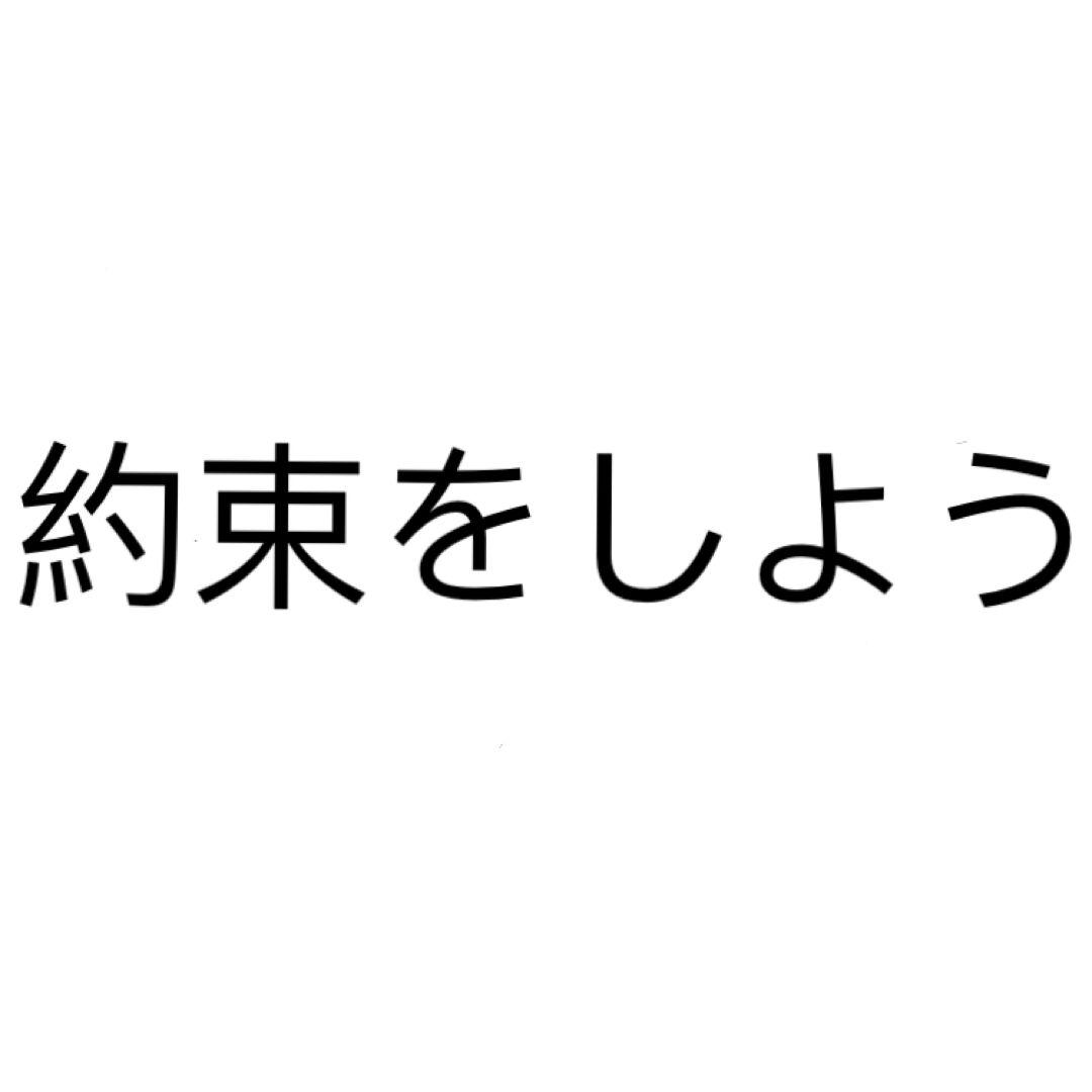 约束をしよう专辑