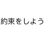 约束をしよう专辑