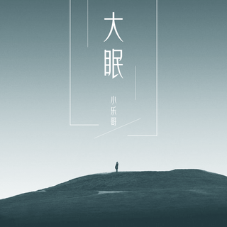 大眠