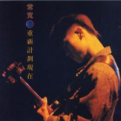 重新计划现在1990