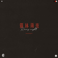 锡林雨夜
