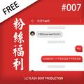 「FREE」#007 - 粉丝福利