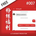 「FREE」#007 - 粉丝福利专辑