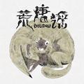荒唐谣