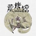荒唐谣专辑