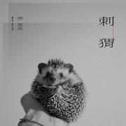 刺猬